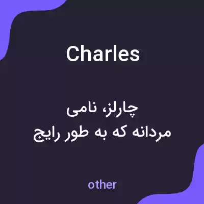 معنی charles به فارسی معنی charles به فارسی