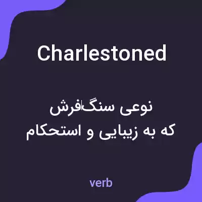 معنی charlestoned به فارسی معنی charlestoned به فارسی