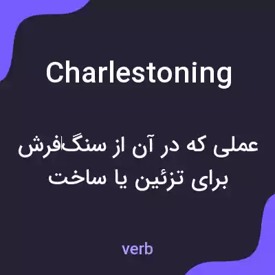 معنی charlestoning به فارسی معنی charlestoning به فارسی