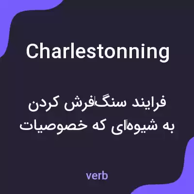 معنی charlestonning به فارسی معنی charlestonning به فارسی