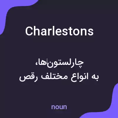 معنی charlestons به فارسی معنی charlestons به فارسی