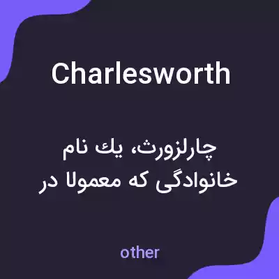 معنی charlesworth به فارسی معنی charlesworth به فارسی