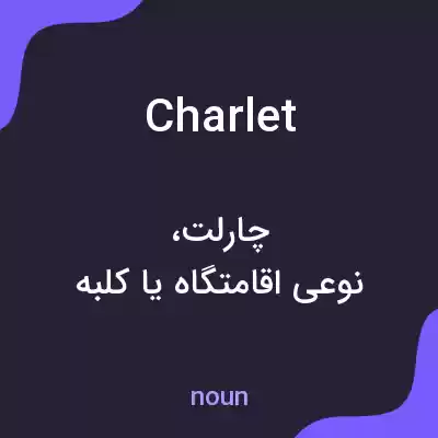 معنی charlet به فارسی معنی charlet به فارسی