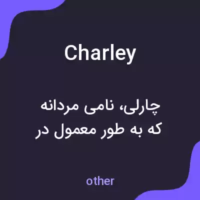 معنی charley به فارسی معنی charley به فارسی