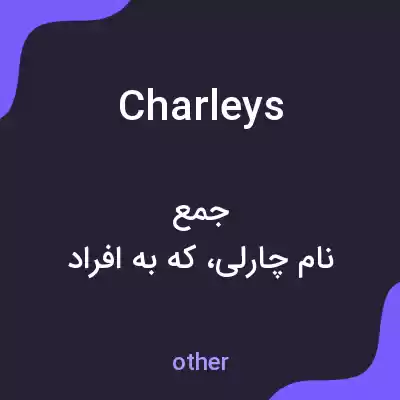 معنی charleys به فارسی معنی charleys به فارسی