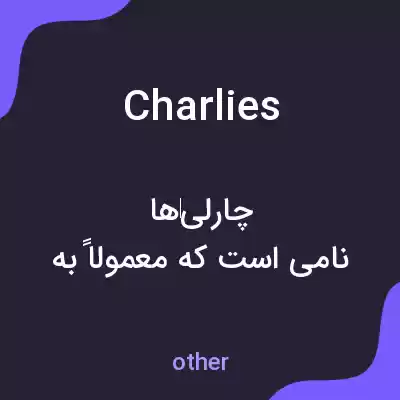 معنی charlies به فارسی معنی charlies به فارسی