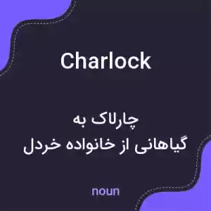 معنی charlock به فارسی معنی charlock به فارسی