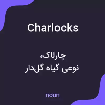 معنی charlocks به فارسی معنی charlocks به فارسی