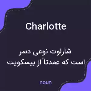 معنی charlotte به فارسی
