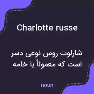 معنی charlotte russe به فارسی معنی charlotte russe به فارسی