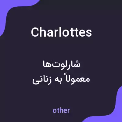معنی charlottes به فارسی معنی charlottes به فارسی