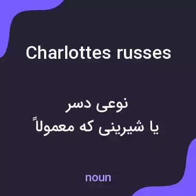 معنی charlottes russes به فارسی معنی charlottes russes به فارسی