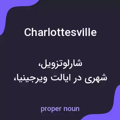 معنی charlottesville به فارسی معنی charlottesville به فارسی