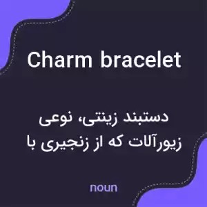 معنی charm bracelet به فارسی معنی charm bracelet به فارسی