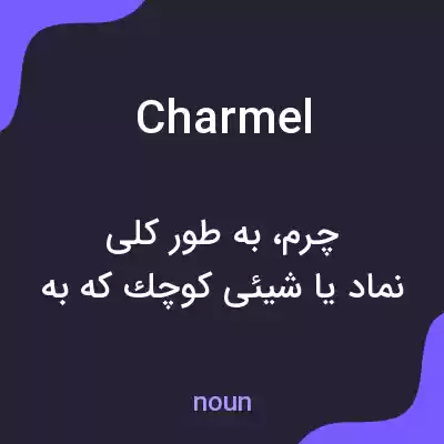 معنی charmel به فارسی معنی charmel به فارسی