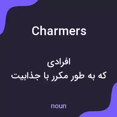 معنی charmers به فارسی معنی charmers به فارسی