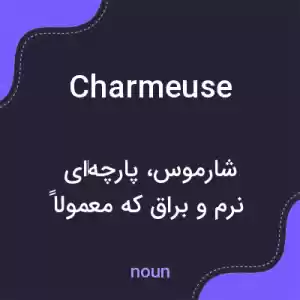 معنی charmeuse به فارسی معنی charmeuse به فارسی