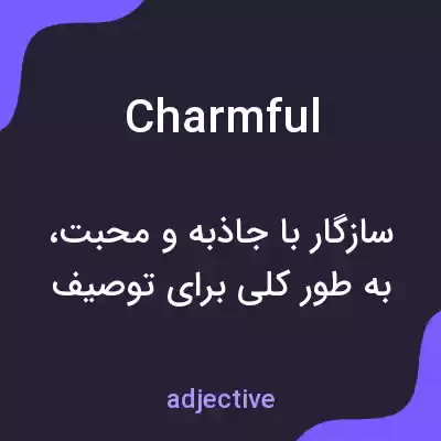 معنی charmful به فارسی معنی charmful به فارسی