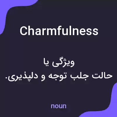 معنی charmfulness به فارسی معنی charmfulness به فارسی