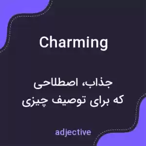 معنی charming به فارسی معنی charming به فارسی