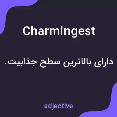معنی charmingest به فارسی معنی charmingest به فارسی