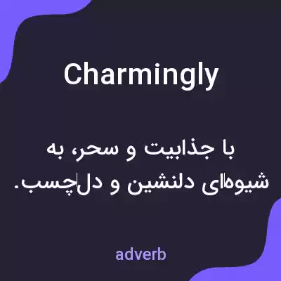 معنی charmingly به فارسی معنی charmingly به فارسی