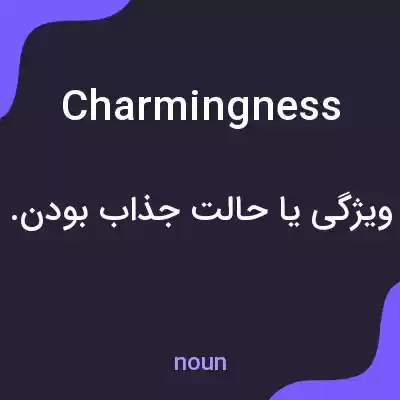 معنی charmingness به فارسی معنی charmingness به فارسی
