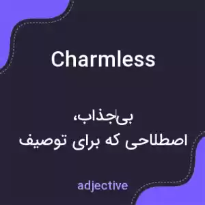 معنی charmless به فارسی معنی charmless به فارسی