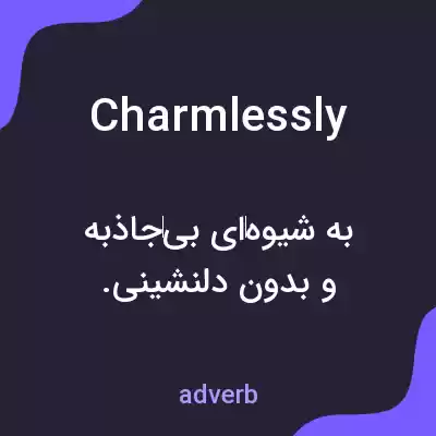معنی charmlessly به فارسی معنی charmlessly به فارسی