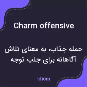 معنی charm offensive به فارسی