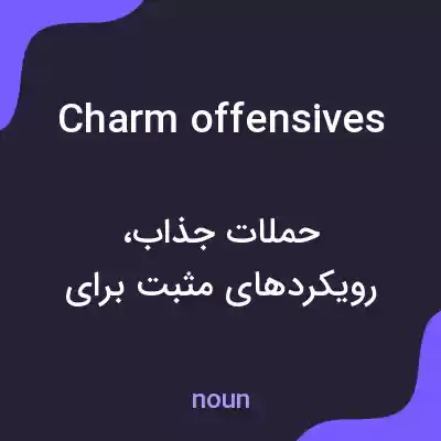 معنی charm offensives به فارسی معنی charm offensives به فارسی