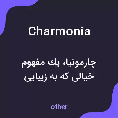معنی charmonia به فارسی معنی charmonia به فارسی