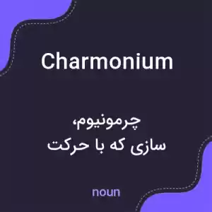 معنی charmonium به فارسی معنی charmonium به فارسی