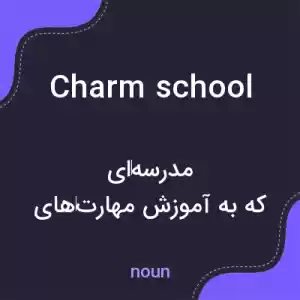 معنی charm school به فارسی