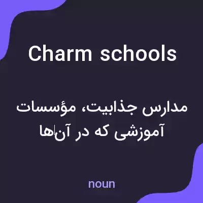 معنی charm schools به فارسی معنی charm schools به فارسی