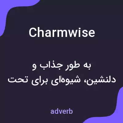 معنی charmwise به فارسی معنی charmwise به فارسی