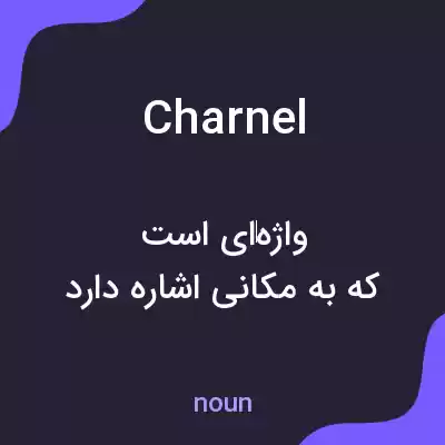 معنی charnel به فارسی معنی charnel به فارسی