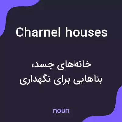 معنی charnel houses به فارسی معنی charnel houses به فارسی