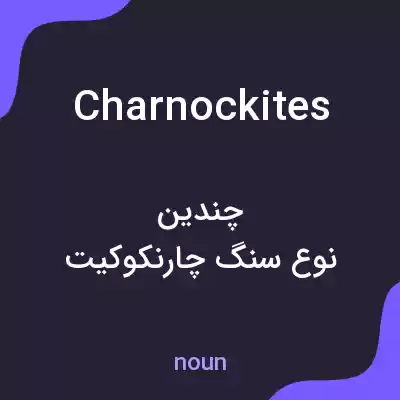 معنی charnockites به فارسی معنی charnockites به فارسی