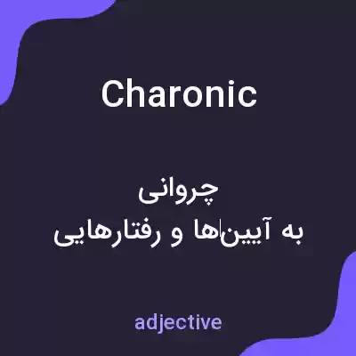 معنی charonic به فارسی معنی charonic به فارسی