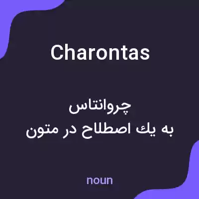 معنی charontas به فارسی معنی charontas به فارسی