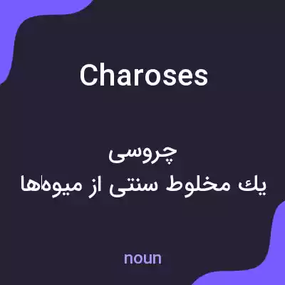 معنی charoses به فارسی معنی charoses به فارسی