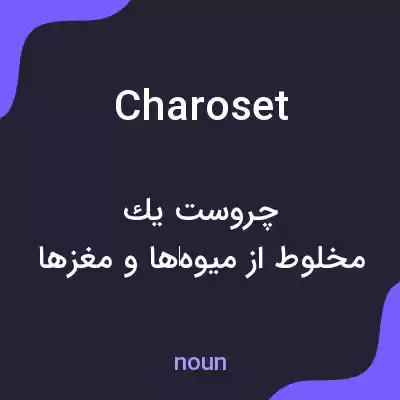 معنی charoset به فارسی معنی charoset به فارسی