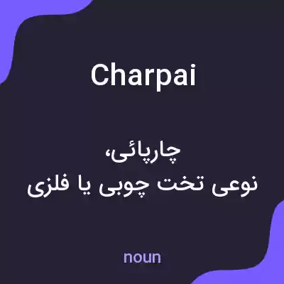 معنی charpai به فارسی معنی charpai به فارسی