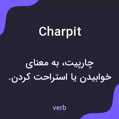 معنی charpit به فارسی معنی charpit به فارسی