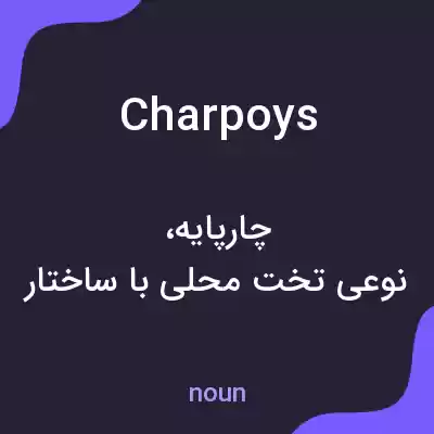 معنی charpoys به فارسی معنی charpoys به فارسی