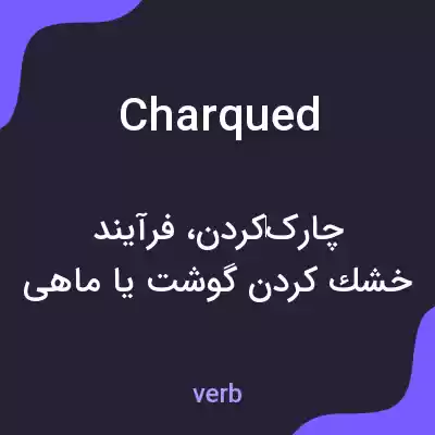 معنی charqued به فارسی معنی charqued به فارسی
