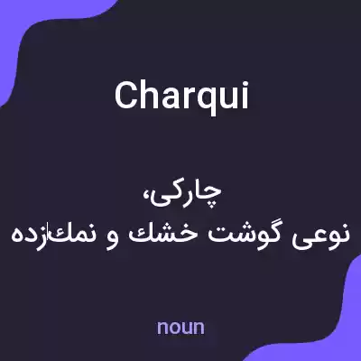 معنی charqui به فارسی معنی charqui به فارسی