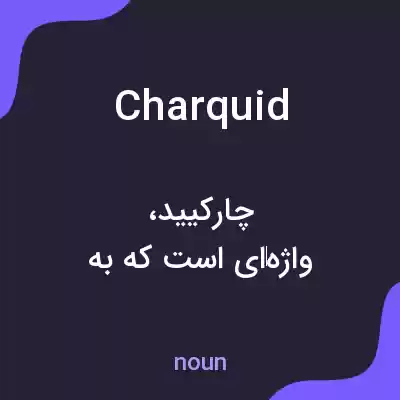معنی charquid به فارسی معنی charquid به فارسی