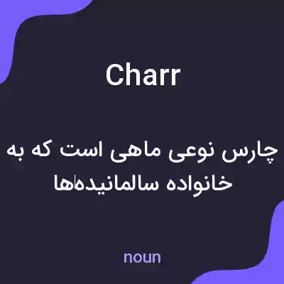معنی charr به فارسی معنی charr به فارسی